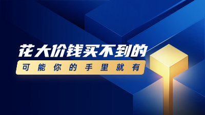 资源方花大价钱在属地“买”不到的，可能你手里就有